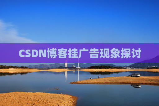 CSDN博客挂广告现象探讨
