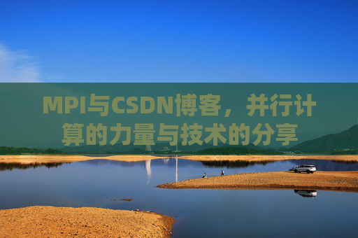 MPI与CSDN博客,并行计算的力量与技术的分享