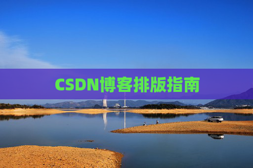 CSDN博客排版指南