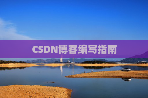 CSDN博客编写指南